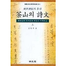 다산의 시문(상), 명문당, 김지용 저