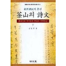 MYUNGMUNDANG 茶山詩文(下), 金智勇
