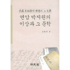 연암 박지원의 이상과 그 문학, 명문당, 김지용 저