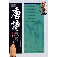 정선 당시절구, 명문당, 진기환 저