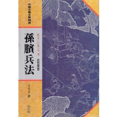 손빈병법, 명문당, 손빈 저/김진호 역