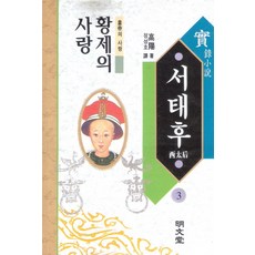 서태후 3, 명문당, 고양 저/정성호 역