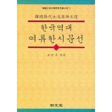 한국역대 여류한시문선 (상), 명문당, 없음