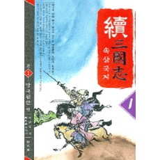 속삼국지 1, 명문당, 무외자 저/이원섭 역