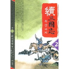 속삼국지 2, 명문당, 무외자 저/이원섭 역