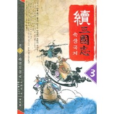 속삼국지 3, 명문당, 무외자 저/이원섭 역