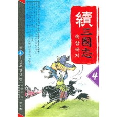 속삼국지 4, 명문당, 무외자 저/이원섭 역