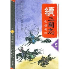 속삼국지 5, 명문당, 무외자 저/이원섭 역
