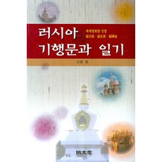 러시아 기행문과 일기, 명문당
