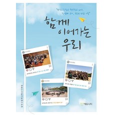 함께 이어가는 우리, 김현한, 박희웅, 김한결, 이지향, 정은지, 김찬용.., 에듀니티, 당진고등학교혁신기록팀