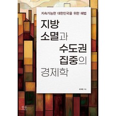HanulAcademy 地方消失與首都圈集中的經濟學 - 實現永續大韓民國的解決方案 (精裝), 金在勳