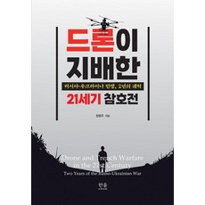 HanulAcademy 由無人機主宰的21世紀壕溝戰： 俄烏戰爭2年的軌跡 (精裝), 鄭炳周