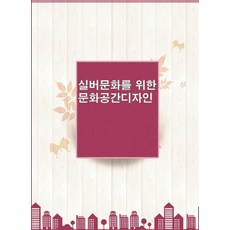 Woldeuhaepibukseu 銀髮文化之文化空間設計 (修訂第6版), 9791172753900