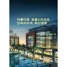 Wokeudijainbuk 美麗飯店&度假村室內設計的最新趨勢 (修訂第6版), 精美酒店和度假村室內設計的最新趨勢, 作品設計圖書編輯部(作者)