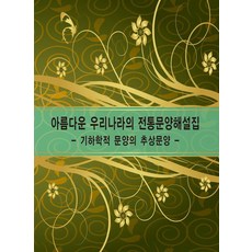 Wokeudijainbuk 美麗的韓國傳統紋樣解說集 ： 2 幾何學的抽象紋樣 (修訂第14版), Work Design Book 編輯部