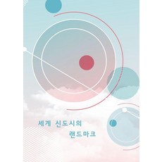 Wokeudijainbuk 世界新城市的地標 (修訂17版), 作品設計圖書編輯部(作者), 世界新城市地標