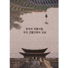 Wokeudijainbuk 韓國傳統寺廟 我們傳統建築的樣貌 (修訂第12版), 9791134963781