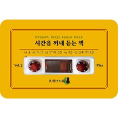 시간을 꺼내 듣는 책 Vol 2(오디오북), 새벽고양이, 허윤혁 박세용 이성준 성태욱 조송희