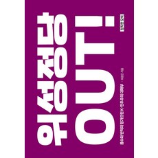 [정직한모색][독립출판] 위성정당 OUT!, 정직한모색, 최광은