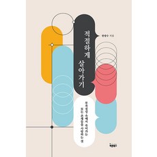 正確地生活:生活不足 眾生皆死, 正書, 韓光洙