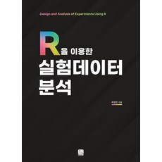 HannaraeAkademi 使用R的實驗數據分析, 白永民