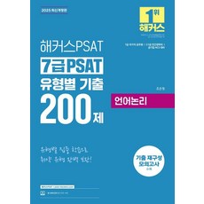 2025 Hackers PSAT 7級 PSAT 各類型歷屆試題200題 語言邏輯, 駭客PSAT