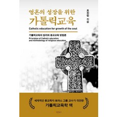 為了靈魂成長的天主教教育：天主教教育的原理與宗教教育方法論, 趙鎮民 著, 正直圖書