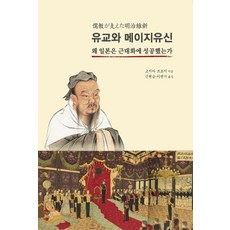 유교와 메이지유신 : 왜 일본은 근대화에 성공했는가 (양장), 21세기문화원, 고지마 쓰요시