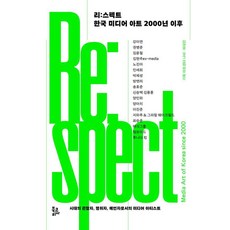 리:스펙트 한국 미디어 아트 2000년 이후, 북코리아, 강이연 외