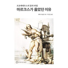 마르크스가 옳았던 이유:프로메테우스의 꿈과 좌절, 21세기문화원, 테리 이글턴