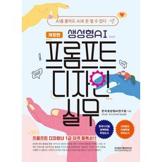 생성형AI 프롬프트 디자인 실무, 광문각출판미디어, 한국생성형AI연구원