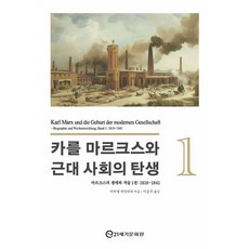 21segimunhwawon 卡爾·馬克思與近代社會的誕生 1 ： 馬克思的生平與著作 第1卷 1818-1841 (精裝), 米歇爾·海因里希