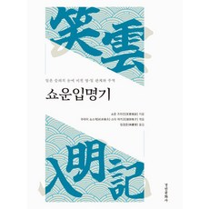 kyunginp 昭運入明記 ： 日本僧侶眼中的明・日關係與貿易 - 東國大學文化學術院史料叢書 3, 祥雲瑞瑾