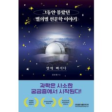 你所不知道的各種天文學故事：為星星著迷, 光文閣出版媒體, 金相喆