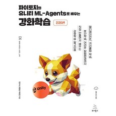 使用PyTorch與Unity ML-Agents學習強化學習(應用篇), WIKIBOOKS, 使用 PyTorch 和 Unity ML-Agents 學習強化學習…, 「閔奎植、李賢浩、樸有民(作者)」, 閔圭植,李賢鎬,朴裕民 合著