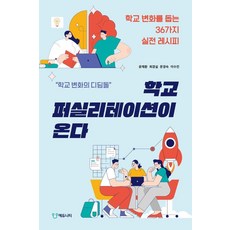 Eduniety 校園引導術來了：幫助學校變革的36個實戰秘訣, 尹在煥 崔敬實 文敬淑 李秀珍 校園引導研究會