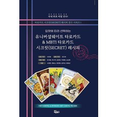 Barunbooks 偉特塔羅牌 & MBTI塔羅牌 秘密配方： 根據喜好選擇, 李美貞