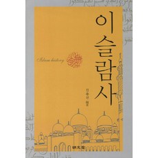 伊斯蘭史, 金龍善 著, 明文堂