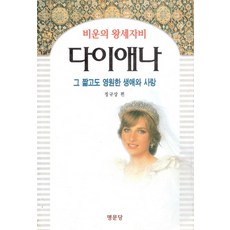 黛安娜, 名門堂, 鄭圭祥