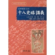 十八史略講義, 明文堂, 張琪根 著