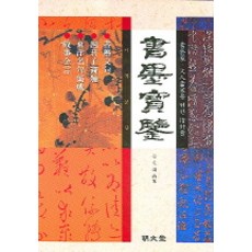 MYUNGMUNDANG 書墨寶鑑, 全圭浩 編