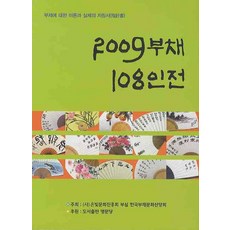 2009 扇子108人展, 編輯部, 名文堂