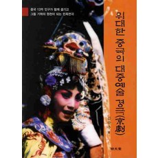 위대한 중국의 대중예술 경극, 명문당, 김학주
