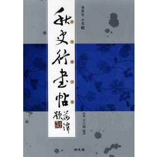 추사행서첩, 명문당, 전규호 편역