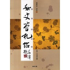 추사간찰첩, 명문당, 전규호 편역