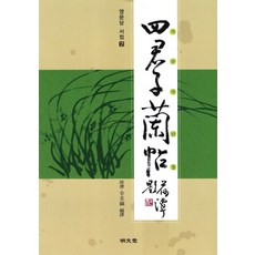 MYUNGMUNDANG 四君子蘭帖, 全圭鎬 著
