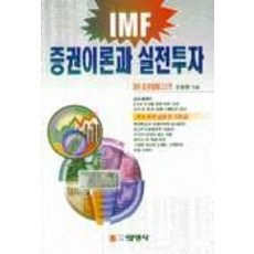 증권이론과 실전투자, 선영사, 조원환