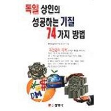 독일상인의 성공하는 기질 74가지 방법, 선영사, 김정우