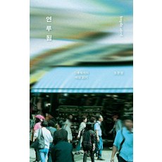 [글항아리]연루됨 : 인류학자의 세상 읽기, 9791169091558, 조문영
