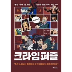크라임 퍼즐 3: 문장 속에 숨겨진 범인을 찾는 두뇌 게임 100, 중앙북스, G.T. Karber